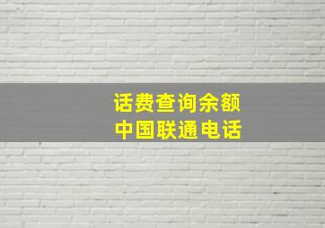 话费查询余额 中国联通电话